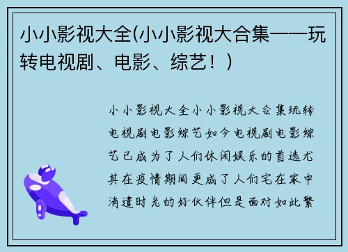 小小影视大全(小小影视大合集——玩转电视剧、电影、综艺！)