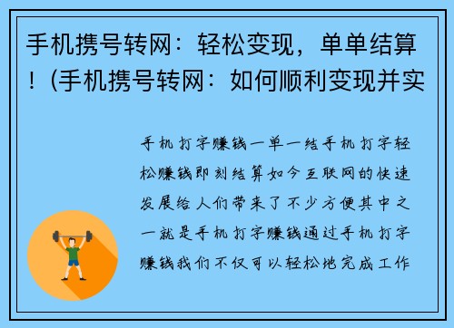 手机携号转网：轻松变现，单单结算！(手机携号转网：如何顺利变现并实现快速结算？)
