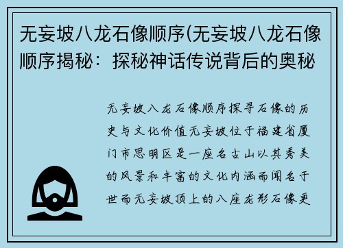无妄坡八龙石像顺序(无妄坡八龙石像顺序揭秘：探秘神话传说背后的奥秘)