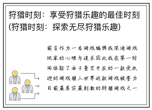 狩猎时刻：享受狩猎乐趣的最佳时刻(狩猎时刻：探索无尽狩猎乐趣)