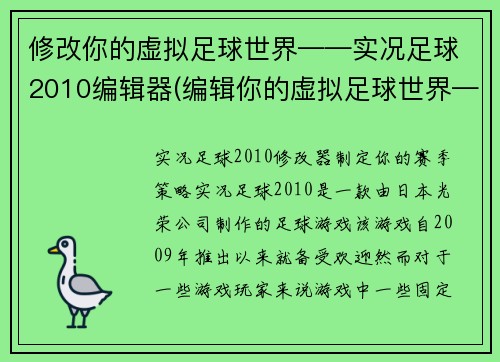 修改你的虚拟足球世界——实况足球2010编辑器(编辑你的虚拟足球世界——实况足球2010的正确方式)