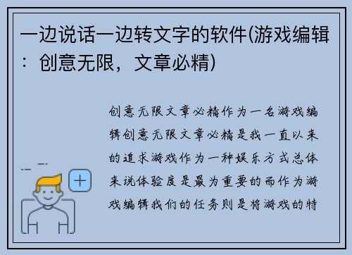 一边说话一边转文字的软件(游戏编辑：创意无限，文章必精)