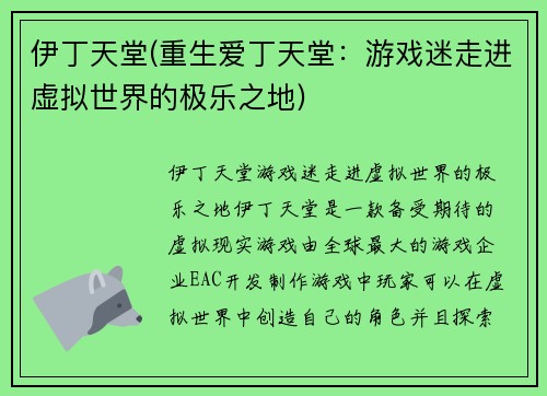 伊丁天堂(重生爱丁天堂：游戏迷走进虚拟世界的极乐之地)