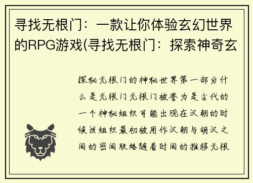 寻找无根门：一款让你体验玄幻世界的RPG游戏(寻找无根门：探索神奇玄幻世界的RPG之旅)