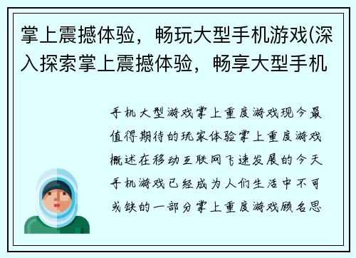 掌上震撼体验，畅玩大型手机游戏(深入探索掌上震撼体验，畅享大型手机游戏的乐趣)