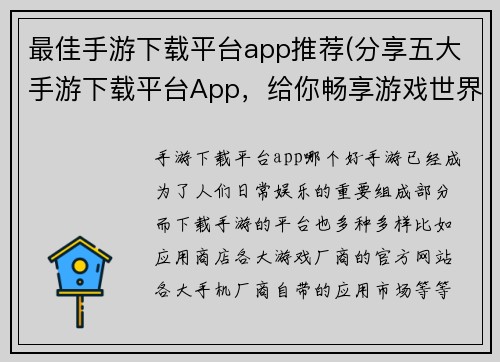 最佳手游下载平台app推荐(分享五大手游下载平台App，给你畅享游戏世界)