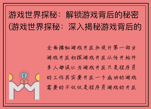 游戏世界探秘：解锁游戏背后的秘密(游戏世界探秘：深入揭秘游戏背后的奥秘)