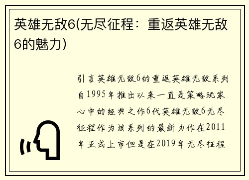 英雄无敌6(无尽征程：重返英雄无敌6的魅力)