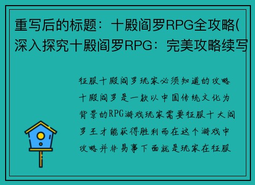 重写后的标题：十殿阎罗RPG全攻略(深入探究十殿阎罗RPG：完美攻略续写)