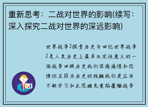 重新思考：二战对世界的影响(续写：深入探究二战对世界的深远影响)