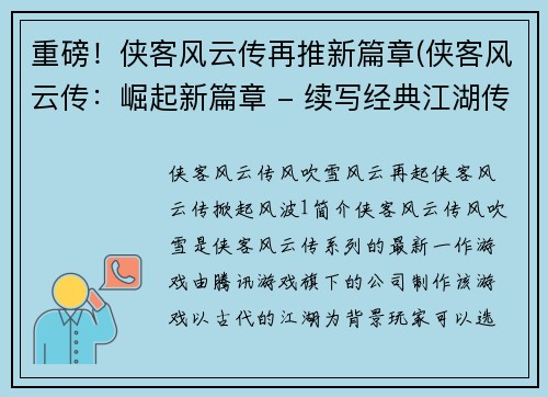 重磅！侠客风云传再推新篇章(侠客风云传：崛起新篇章 - 续写经典江湖传奇)