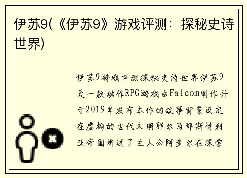伊苏9(《伊苏9》游戏评测：探秘史诗世界)