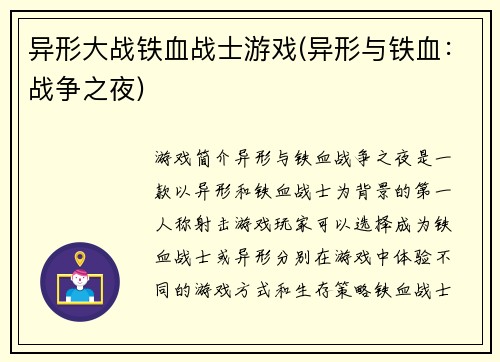 异形大战铁血战士游戏(异形与铁血：战争之夜)