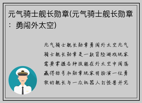 元气骑士舰长勋章(元气骑士舰长勋章：勇闯外太空)