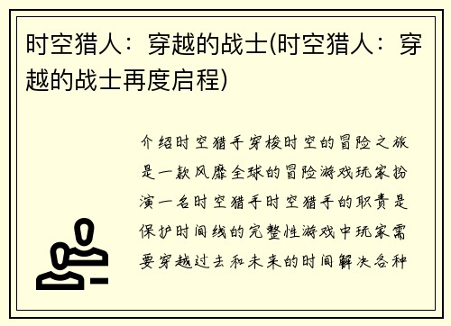时空猎人：穿越的战士(时空猎人：穿越的战士再度启程)