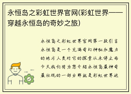 永恒岛之彩虹世界官网(彩虹世界——穿越永恒岛的奇妙之旅)