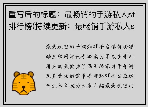 重写后的标题：最畅销的手游私人sf排行榜(持续更新：最畅销手游私人sf排行榜)