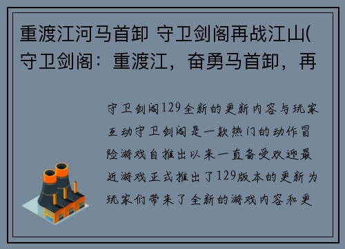 重渡江河马首卸 守卫剑阁再战江山(守卫剑阁：重渡江，奋勇马首卸，再战华山)