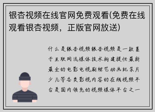 银杏视频在线官网免费观看(免费在线观看银杏视频，正版官网放送)