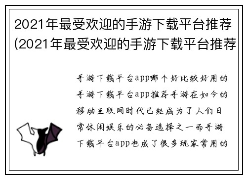 2021年最受欢迎的手游下载平台推荐(2021年最受欢迎的手游下载平台推荐 - 让你畅玩游戏世界)