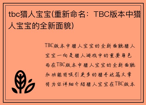 tbc猎人宝宝(重新命名：TBC版本中猎人宝宝的全新面貌)