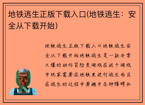 地铁逃生正版下载入口(地铁逃生：安全从下载开始)