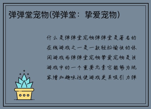 弹弹堂宠物(弹弹堂：挚爱宠物)