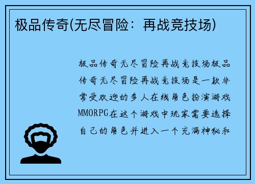 极品传奇(无尽冒险：再战竞技场)