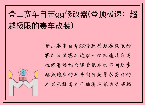 登山赛车自带gg修改器(登顶极速：超越极限的赛车改装)