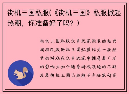 街机三国私服(《街机三国》私服掀起热潮，你准备好了吗？)