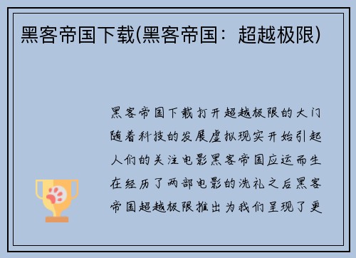 黑客帝国下载(黑客帝国：超越极限)