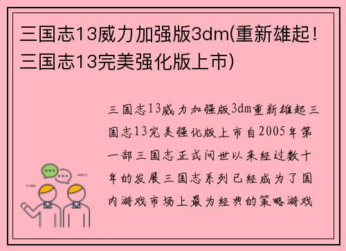 三国志13威力加强版3dm(重新雄起！三国志13完美强化版上市)