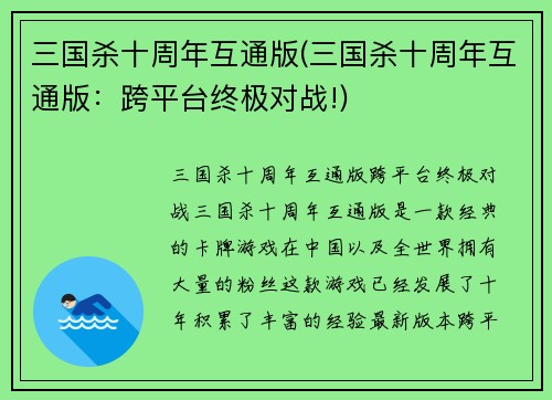 三国杀十周年互通版(三国杀十周年互通版：跨平台终极对战!)