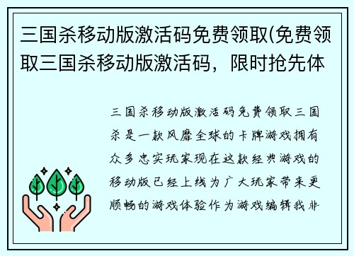 三国杀移动版激活码免费领取(免费领取三国杀移动版激活码，限时抢先体验！)