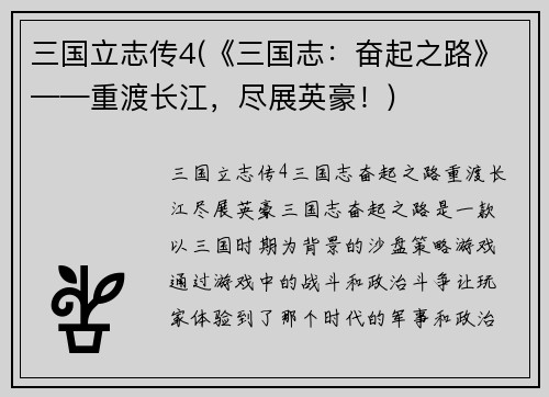 三国立志传4(《三国志：奋起之路》——重渡长江，尽展英豪！)
