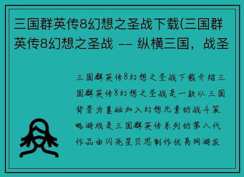 三国群英传8幻想之圣战下载(三国群英传8幻想之圣战 -- 纵横三国，战圣幻想8)