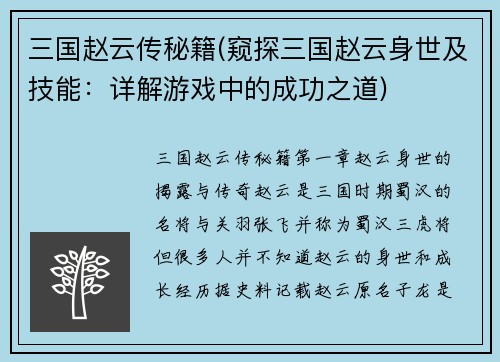三国赵云传秘籍(窥探三国赵云身世及技能：详解游戏中的成功之道)