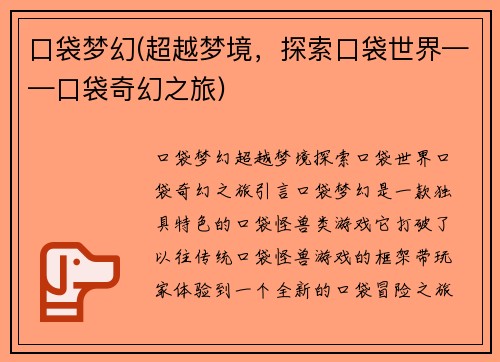 口袋梦幻(超越梦境，探索口袋世界——口袋奇幻之旅)