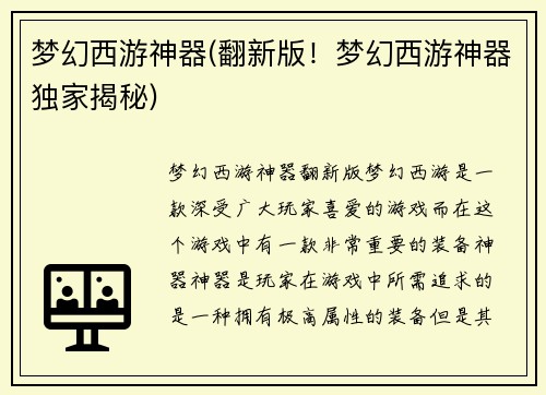 梦幻西游神器(翻新版！梦幻西游神器独家揭秘)