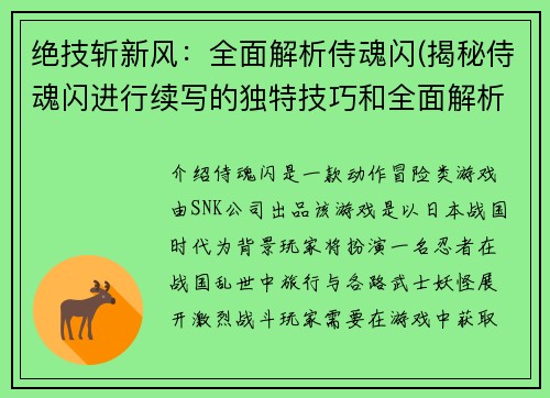 绝技斩新风：全面解析侍魂闪(揭秘侍魂闪进行续写的独特技巧和全面解析)