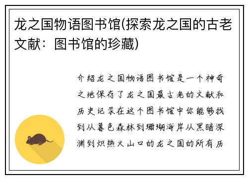 龙之国物语图书馆(探索龙之国的古老文献：图书馆的珍藏)