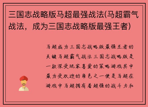 三国志战略版马超最强战法(马超霸气战法，成为三国志战略版最强王者)