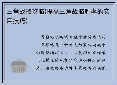 三角战略攻略(提高三角战略胜率的实用技巧)