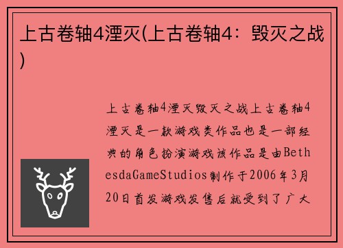 上古卷轴4湮灭(上古卷轴4：毁灭之战)