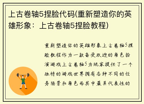 上古卷轴5捏脸代码(重新塑造你的英雄形象：上古卷轴5捏脸教程)