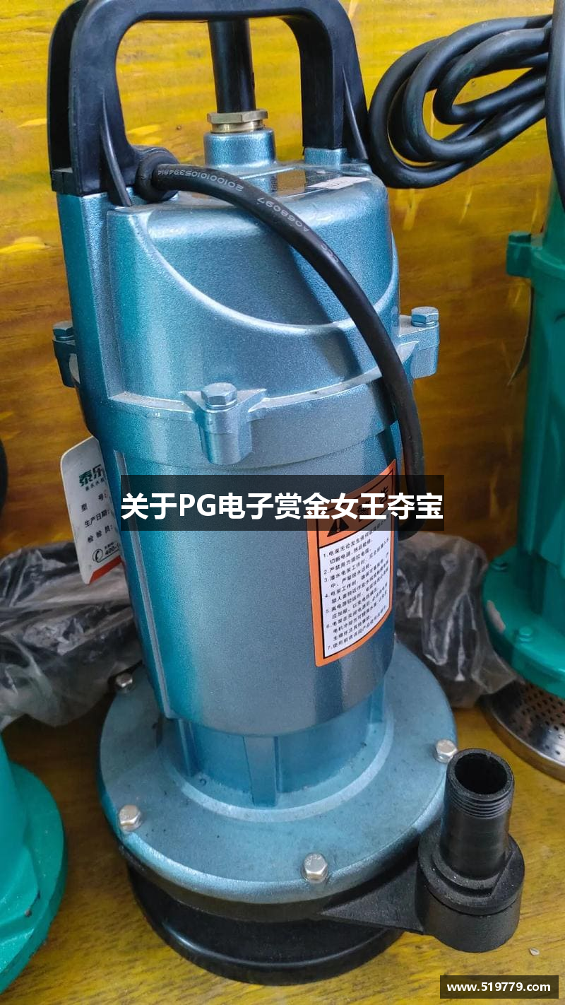 关于PG电子赏金女王夺宝
